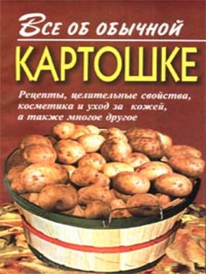 cover image of Все об обычной картошке